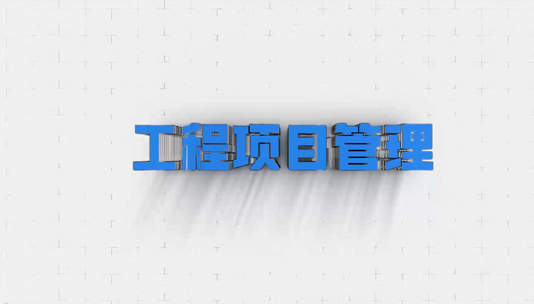 工程项目管理章节测试课后答案2024秋