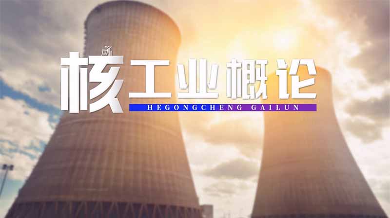 核工业概论期末考试答案题库2024秋