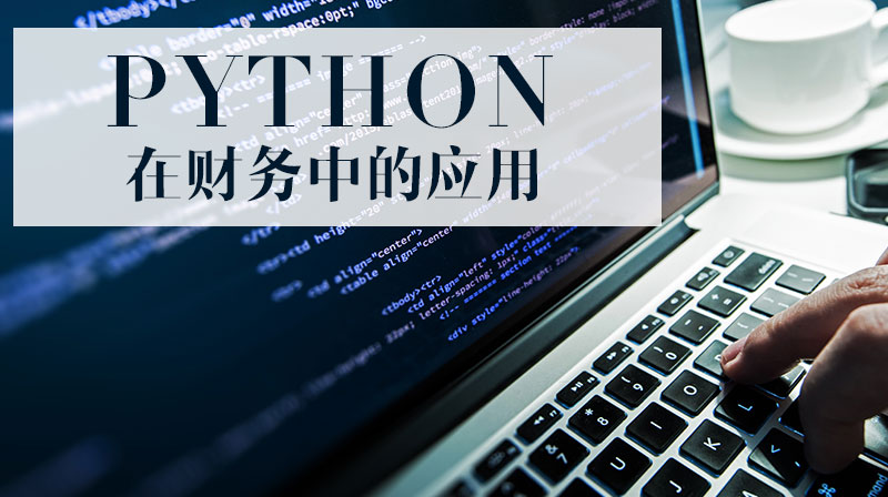 Python在财务中的应用章节测试课后答案2024秋