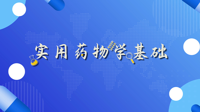 实用药物学基础期末答案和章节题库2024春