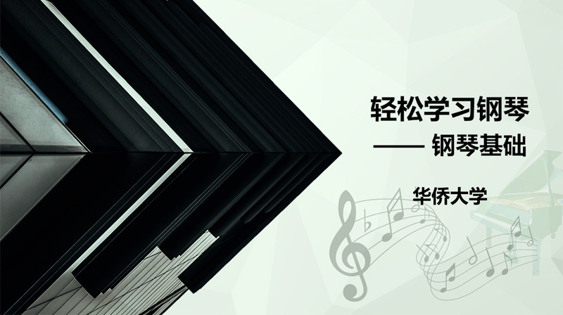 轻松学习钢琴 - 钢琴基础章节测试课后答案2024秋