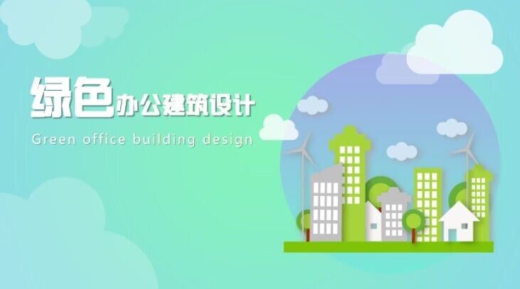 绿色办公建筑设计章节测试课后答案2024春