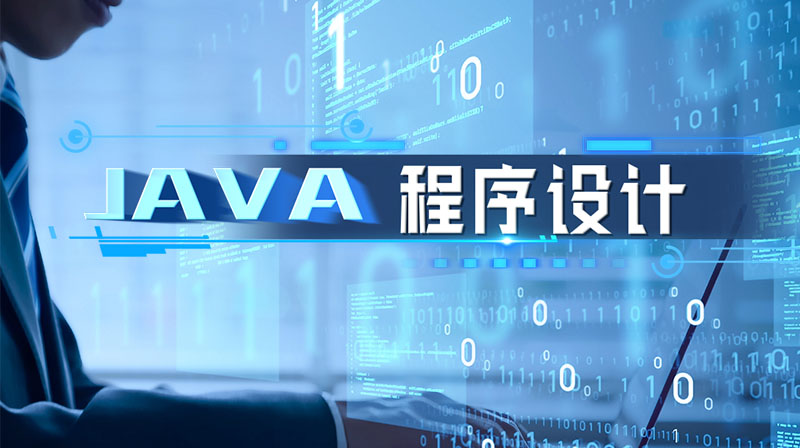 Java程序设计章节测试课后答案2024秋