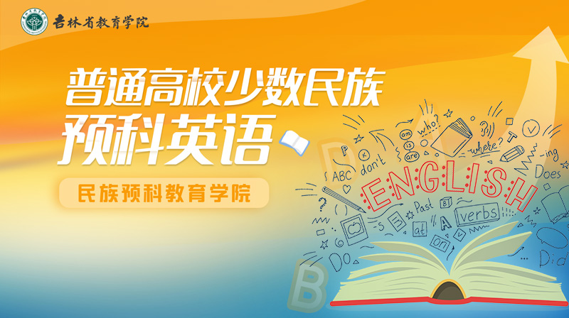 普通高校少数民族预科英语期末考试答案题库2024秋