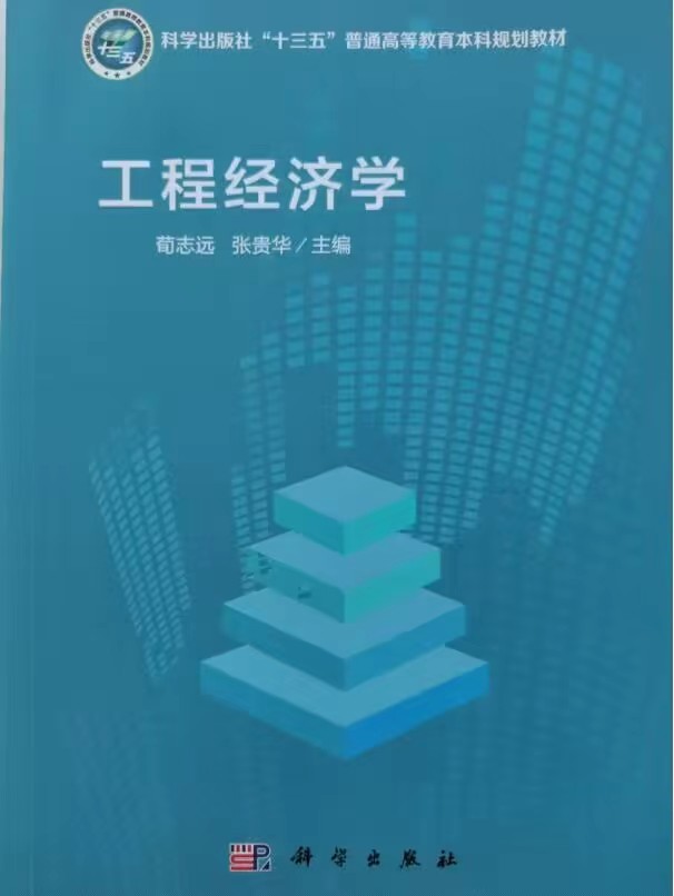 工程经济学（山东联盟-青岛理工大学）章节测试课后答案2024春