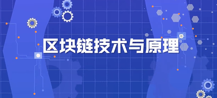 区块链技术与原理章节测试课后答案2024秋