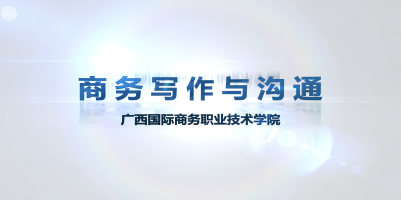 商务写作与沟通期末答案和章节题库2024春