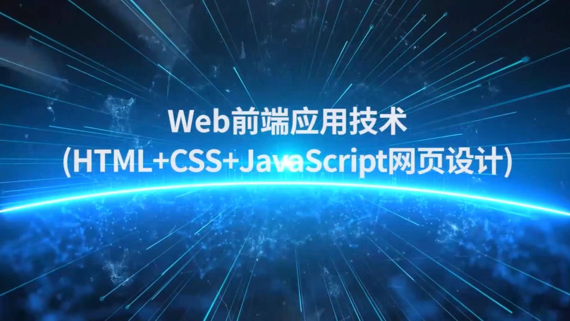 Web前端应用技术(HTML+CSS+JavaScript 网页设计)章节测试课后答案2024秋