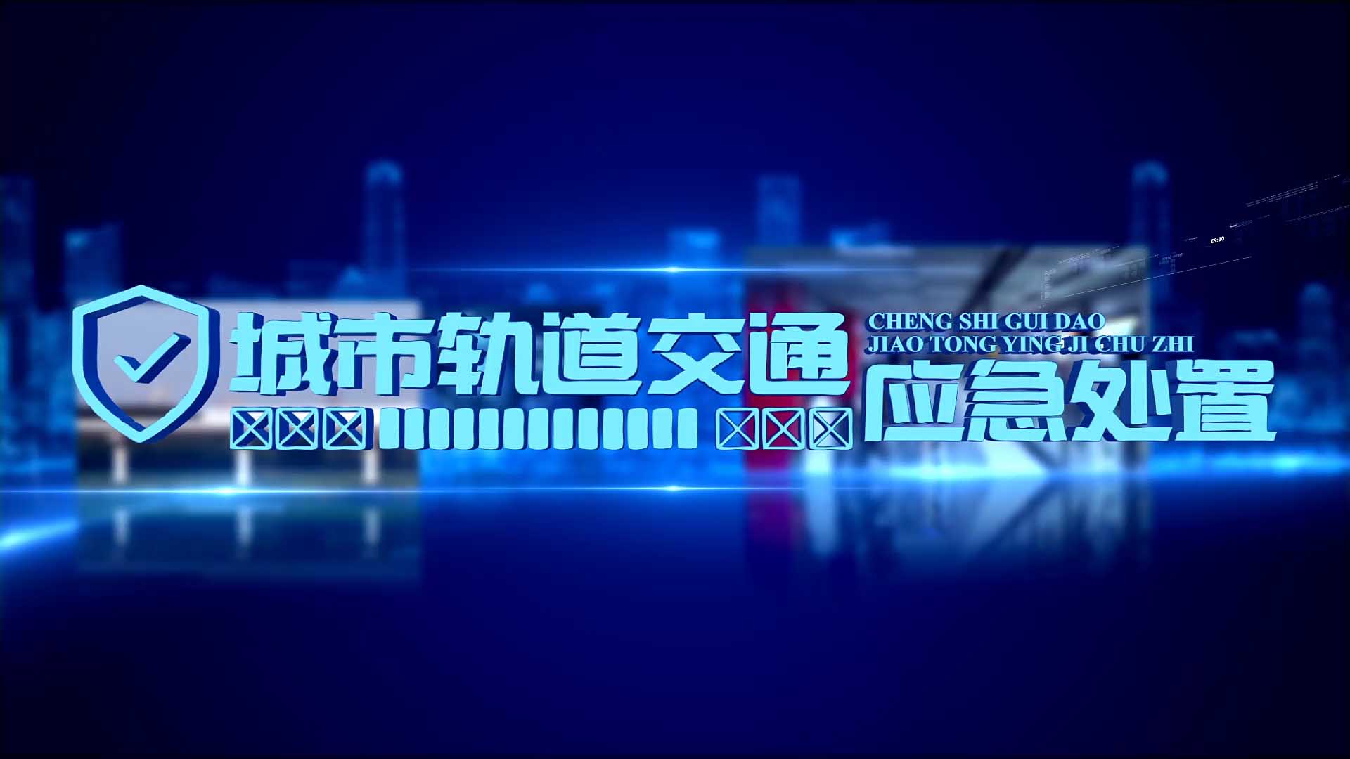 城市轨道交通应急处置期末答案和章节题库2024春