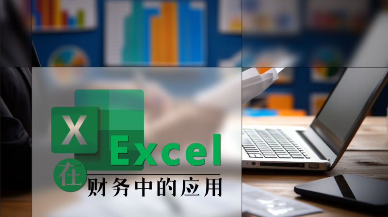 Excel在财务中的应用期末答案和章节题库2024春