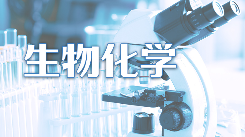 生物化学章节测试课后答案2024秋