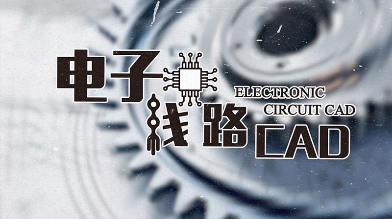 电子线路CAD章节测试课后答案2024秋