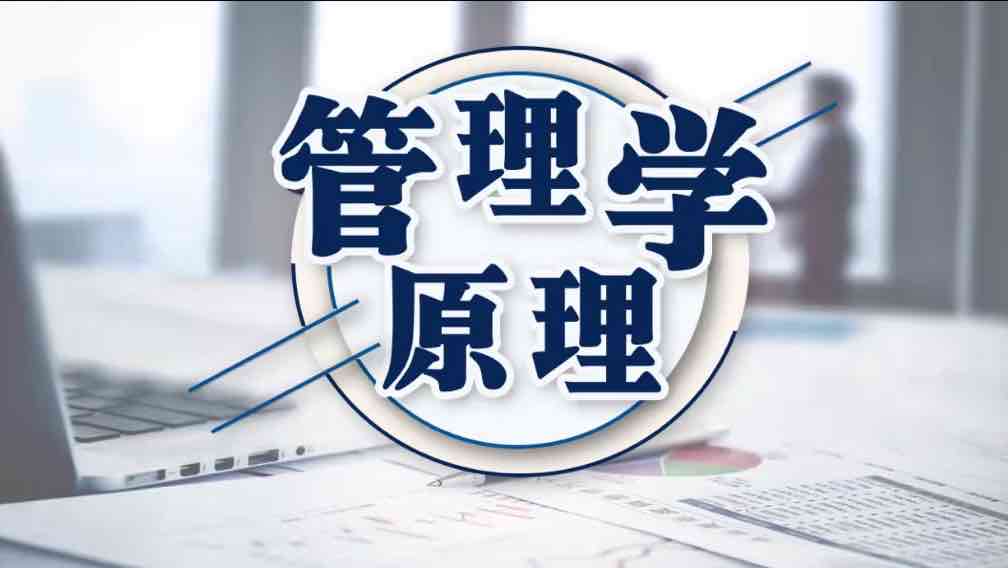 管理学原理章节测试课后答案2024秋