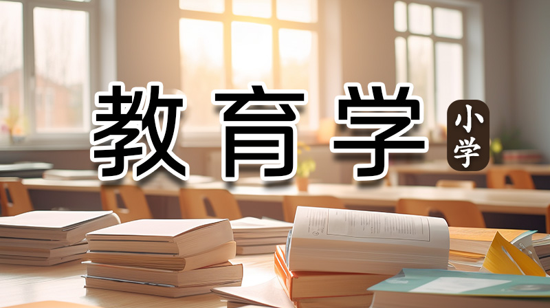 教育学（小学）期末答案和章节题库2024春