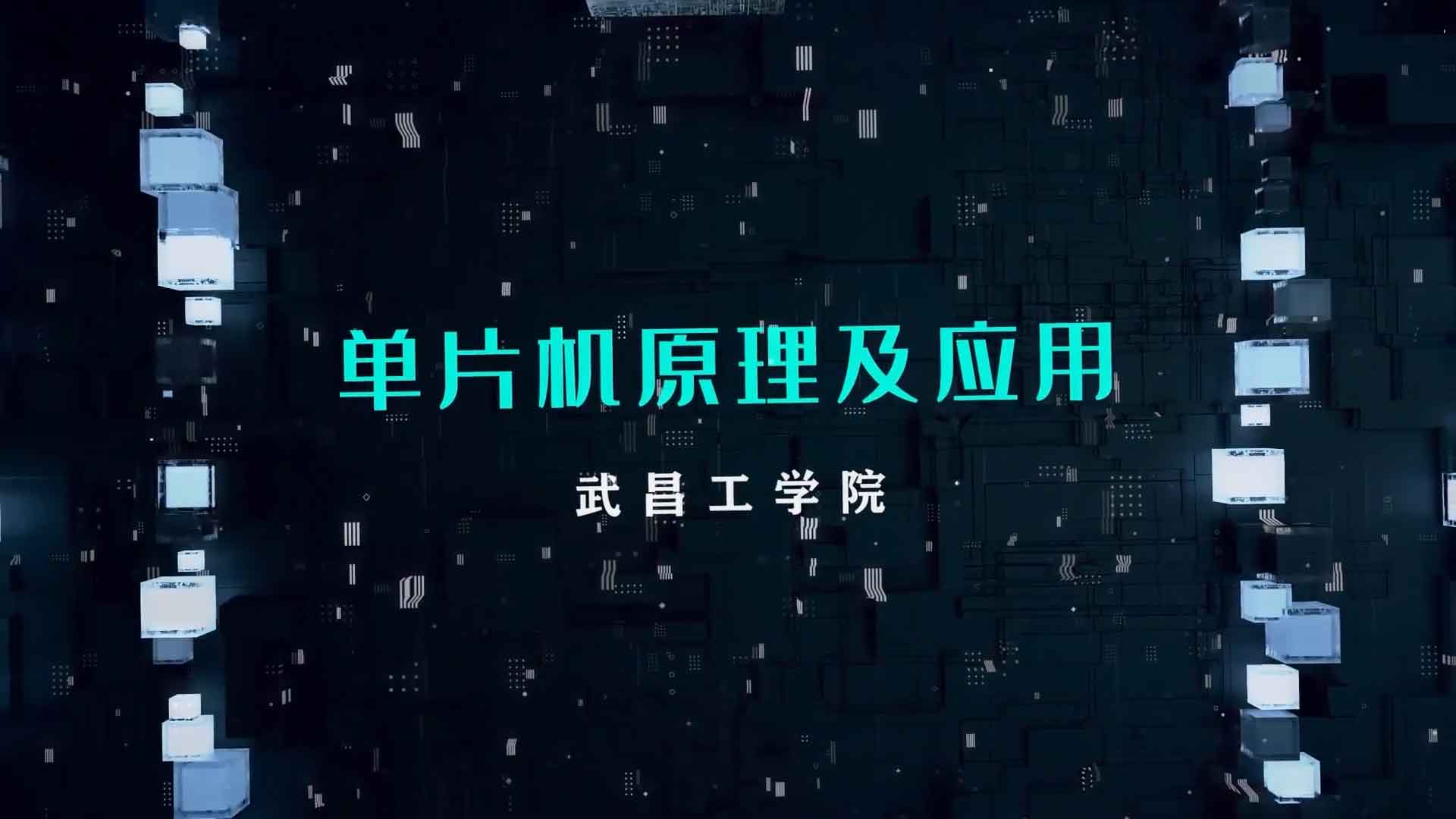 单片机原理及应用章节测试课后答案2024秋