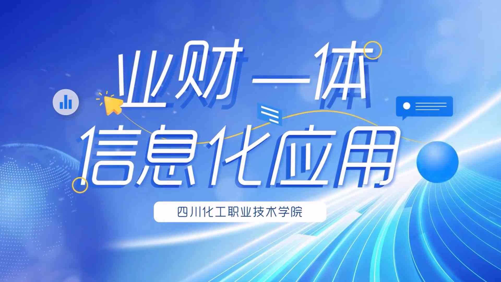 业财一体信息化应用期末答案和章节题库2024春