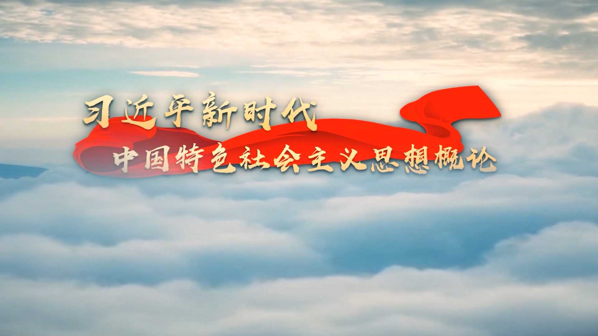 习近平新时代中国特色社会主义思想概论期末答案和章节题库2024春