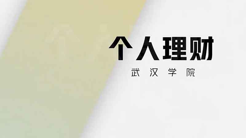 个人理财章节测试课后答案2024秋