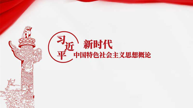 习近平新时代中国特色社会主义思想概论期末答案和章节题库2024春