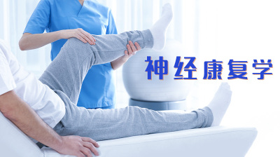 神经康复学—智慧树网