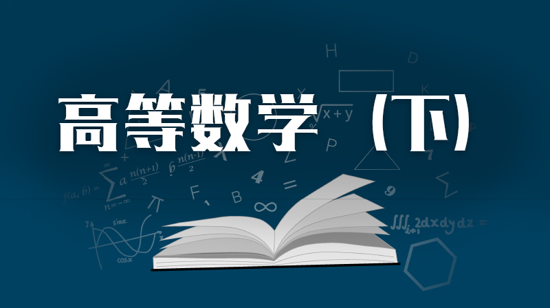 高等数学（下）期末答案和章节题库2024春