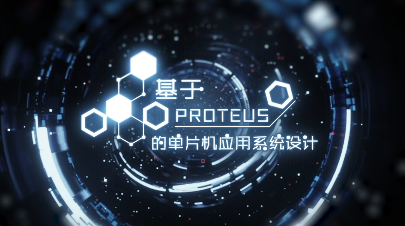 基于Proteus的单片机应用系统设计期末答案和章节题库2024春