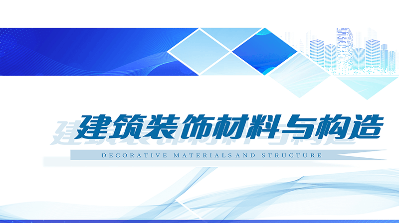 建筑装饰材料与构造期末答案和章节题库2024春