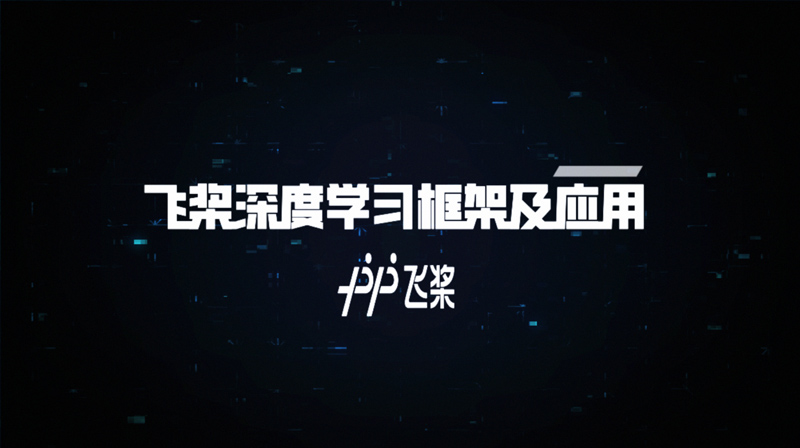 飞桨深度学习框架及应用章节测试课后答案2024秋