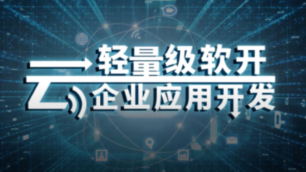 轻量级软开云企业应用开发期末答案和章节题库2024春