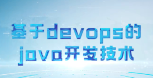 基于Devops的云Java编程技术期末答案和章节题库2024春