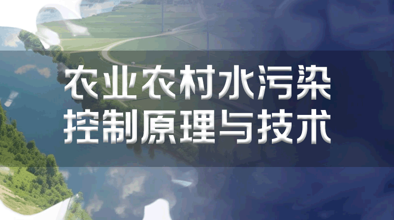 农业农村水污染控制原理与技术章节测试课后答案2024秋