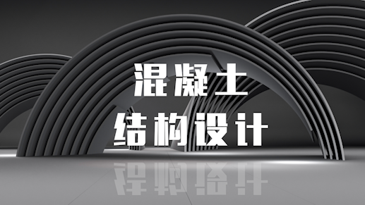 混凝土结构设计章节测试课后答案2024秋