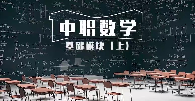 中职数学期末答案和章节题库2024春