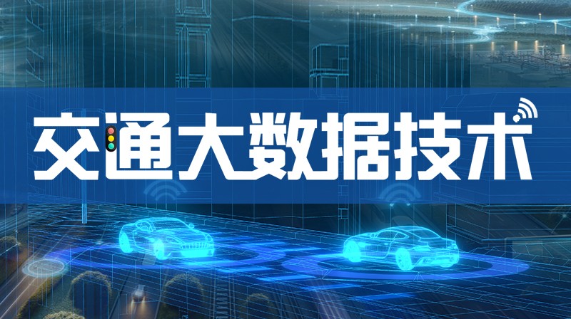 交通大数据技术期末答案和章节题库2024春