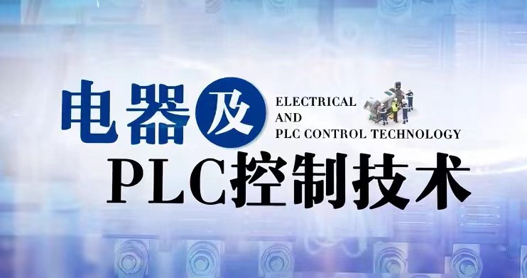 电器及PLC控制技术期末答案和章节题库2024春