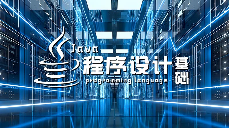 Java程序设计基础期末答案和章节题库2024春