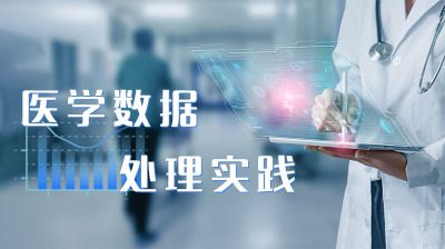 医学数据处理实践—智慧树网