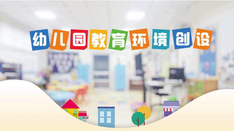 幼儿园教育环境创设章节测试课后答案2024秋