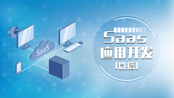 Saas应用开发（微搭）章节测试课后答案2024秋