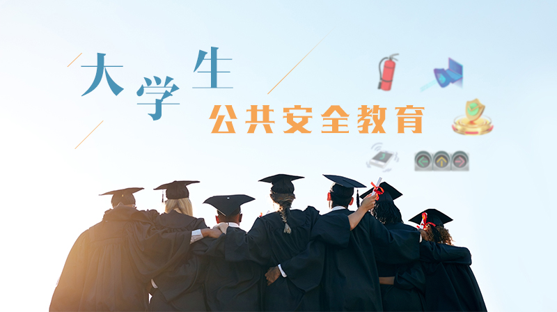 大学生公共安全教育期末答案和章节题库2024春