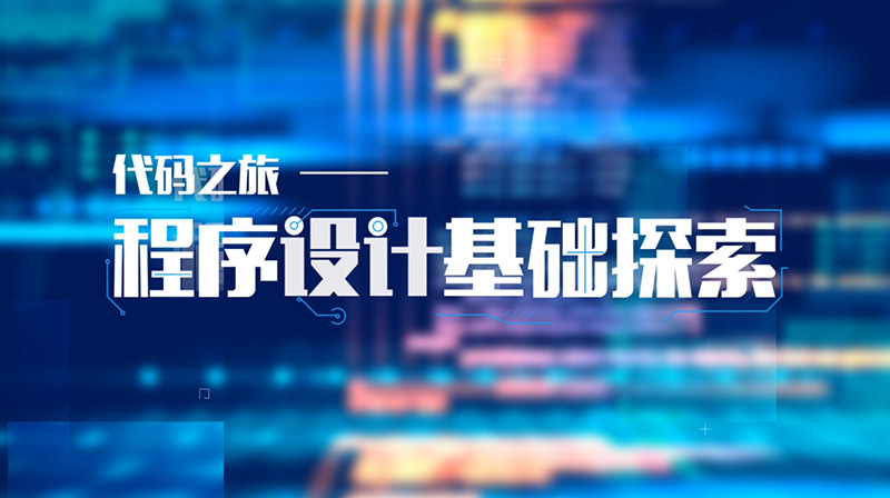 代码之旅——程序设计基础探索期末答案和章节题库2024春