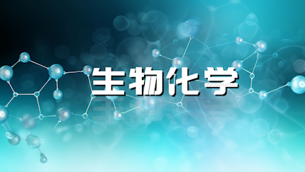 生物化学章节测试课后答案2024秋