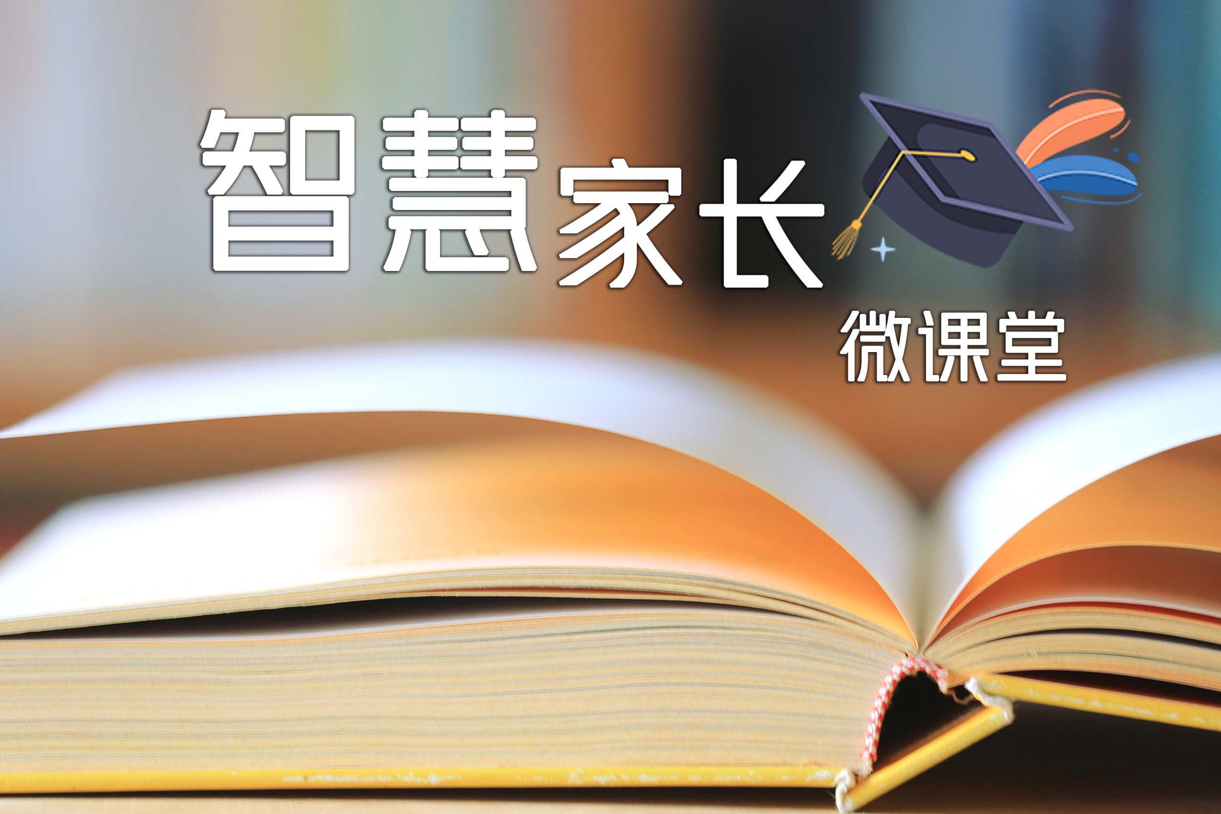 智慧家长微课堂章节测试课后答案2024秋