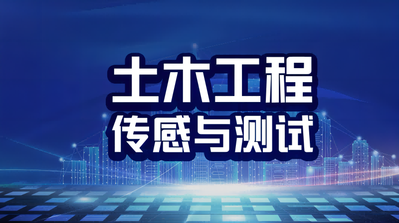 土木工程传感与测试章节测试课后答案2024秋