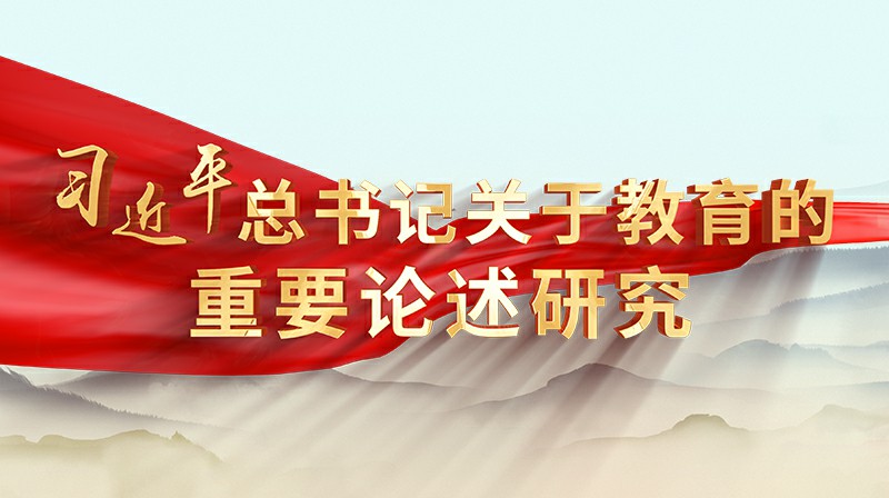 习近平总书记关于教育的重要论述研究章节测试课后答案2024秋