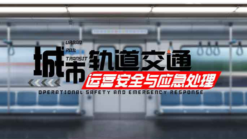 城市轨道交通运营安全与应急处理期末答案和章节题库2024春