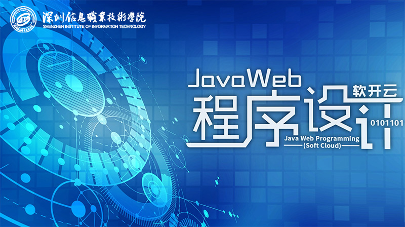 Java Web程序设计（软开云）章节测试课后答案2024秋