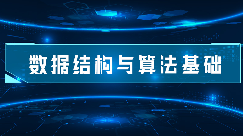 数据结构与算法基础期末答案和章节题库2024春