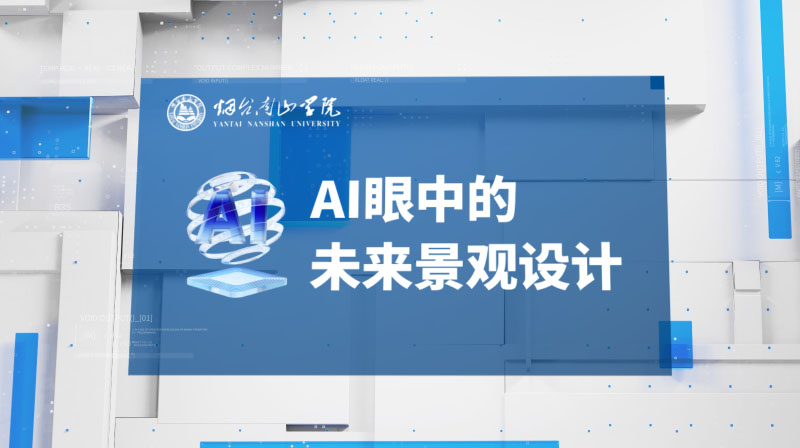 AI眼中的未来景观设计期末答案和章节题库2024春