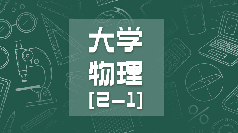 大学物理[2-1]章节测试课后答案2024秋